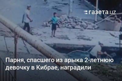 Парня, спасшего из арыка 2-летнюю девочку в Кибрае, наградили