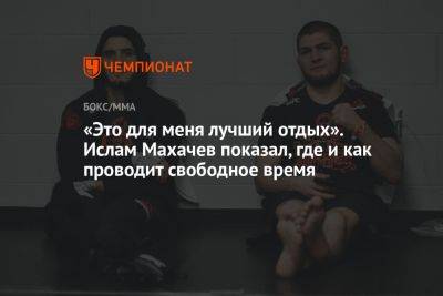 «Это для меня лучший отдых». Ислам Махачев показал, где и как проводит свободное время