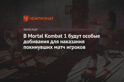В Mortal Kombat 1 будут особые добивания для наказания покинувших матч игроков
