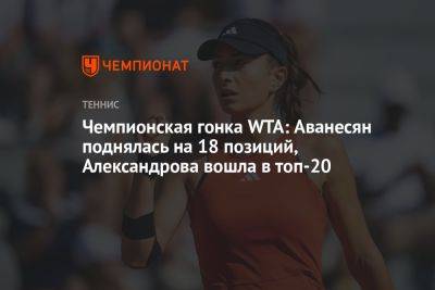 Чемпионская гонка WTA: Аванесян поднялась на 18 позиций, Александрова вошла в топ-20