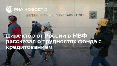 Директор от России в МВФ Можин: фонд испытывает трудности с предоставлением кредитов