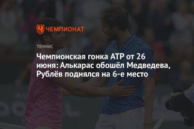 Чемпионская гонка ATP от 26 июня: Алькарас обошёл Медведева, Рублёв поднялся на 6-е место