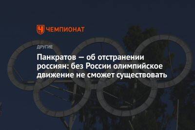 Панкратов — об отстранении россиян: без России олимпийское движение не сможет существовать