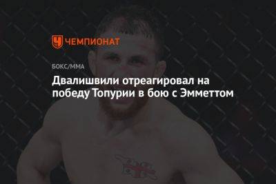 Мераб Двалишвили - Двалишвили отреагировал на победу Топурии в бою с Эмметтом - championat.com