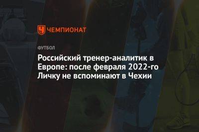 Российский тренер-аналитик в Европе: после февраля 2022-го Личку не вспоминают в Чехии