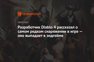 Как получить самое редкое и уникальное снаряжение в Diablo 4