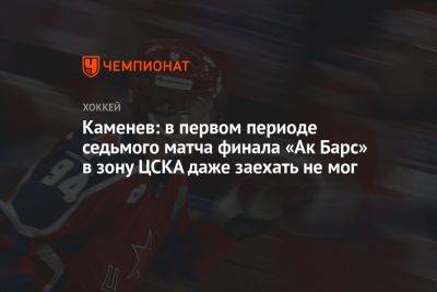Каменев: в первом периоде седьмого матча финала «Ак Барс» в зону ЦСКА даже заехать не мог