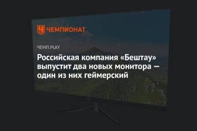 Российская компания «Бештау» выпустит два новых монитора — один из них геймерский
