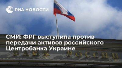 FT: ФРГ выступила против передачи замороженных активов российского Центробанка Украине