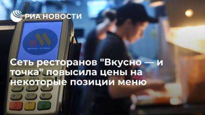 Сеть ресторанов "Вкусно — и точка" повысила цены на меню кафе в среднем на шесть процентов - smartmoney.one - Москва - Россия