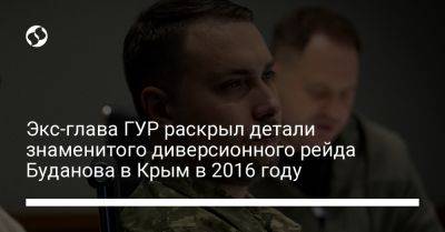 Экс-глава ГУР раскрыл детали знаменитого диверсионного рейда Буданова в Крым в 2016 году