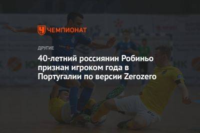 40-летний россиянин Робиньо признан игроком года в Португалии по версии Zerozero