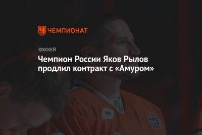 Чемпион России Яков Рылов продлил контракт с «Амуром»