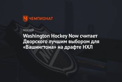Washington Hockey Now считает Дворского лучшим выбором для «Вашингтона» на драфте НХЛ