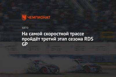 На самой скоростной трассе пройдёт третий этап сезона RDS GP