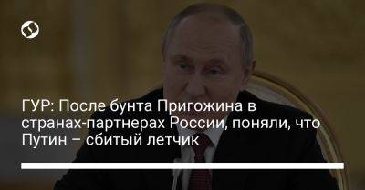 ГУР: После бунта Пригожина в странах-партнерах России, поняли, что Путин – сбитый летчик