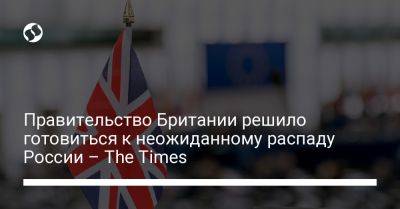 Правительство Британии решило готовиться к неожиданному распаду России – The Times
