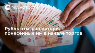 Рубль продемонстрировал укрепление к доллару и юаню