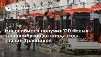 Губернатор региона Травников: Новосибирск получит 120 новых троллейбусов до конца года