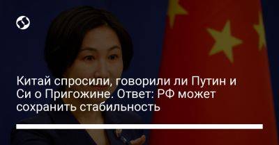 Китай спросили, говорили ли Путин и Си о Пригожине. Ответ: РФ может сохранить стабильность