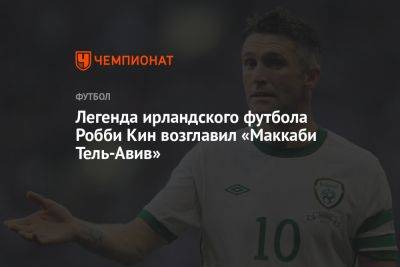 Легенда ирландского футбола Робби Кин возглавил «Маккаби Тель-Авив»