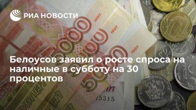 Белоусов заявил о стабилизации ситуации с наличными после роста спроса на 30 процентов