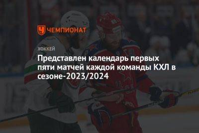 Представлен календарь первых пяти матчей каждой команды КХЛ в сезоне-2023/2024