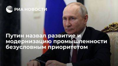 Президент Путин заявил, что развитие и модернизация промышленности остается приоритетом