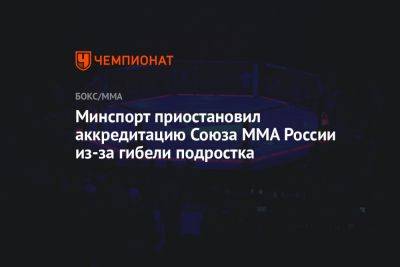 Министерство спорта приостановило аккредитацию Союза ММА России из-за гибели подростка