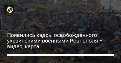 Появились кадры освобожденного украинскими военными Ровнополя - видео, карта