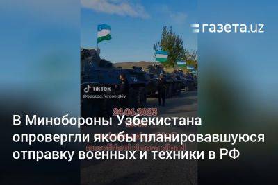 В Минобороны Узбекистана опровергли якобы планировавшуюся отправку военных и техники в РФ