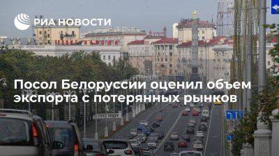 Посол Белоруссии Крутой: Минск перенаправил экспорт с потерянных рынков Украины и ЕС