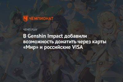 Как пополнить Genshin Impact с российских карт VISA, MasterCard и «Мир» — новые варианты
