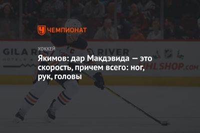 Богдан Якимов - Якимов: дар Макдэвида — это скорость, причём всего: ног, рук, головы - championat.com - Россия