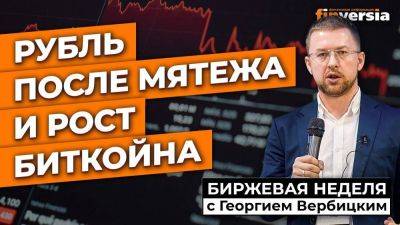Рубль после мятежа и рост биткойна / Георгий Вербицкий - smartmoney.one