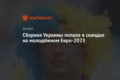 Сборная Украины попала в скандал на молодёжном Евро-2023