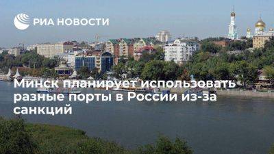 Посол Крутой заявил о планах использовать разные порты в России из-за санкций в Прибалтике