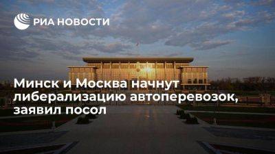 Посол Белоруссии Крутой: Минск и Москва с 2024 года начнут либерализацию автоперевозок