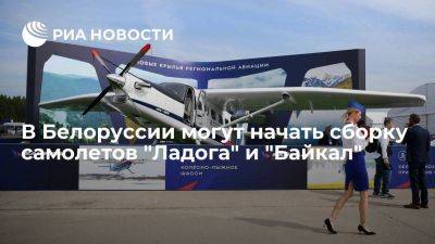 Посол Крутой: Минпромторг предложил собирать самолеты "Ладога" и "Байкал" в Белоруссии