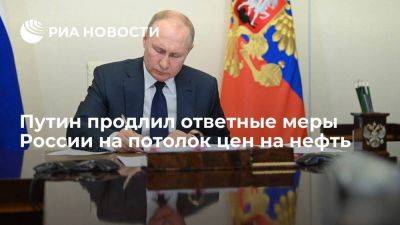 Путин продлил до конца 2023 года ответные меры России на потолок цен на нефть