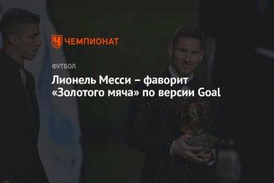 Лионель Месси – фаворит «Золотого мяча» по версии Goal