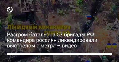 Разгром батальона 57 бригады РФ: командира россиян ликвидировали выстрелом с метра – видео