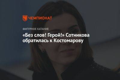 «Без слов! Герой!» Сотникова обратилась к Костомарову