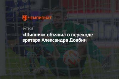 «Шинник» объявил о переходе вратаря Александра Довбни