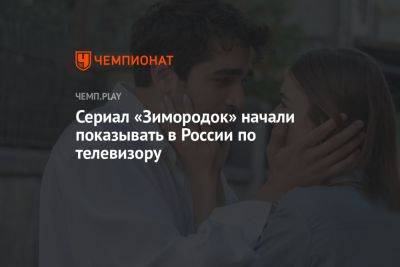 Сериал «Зимородок» начали показывать в России по телевизору