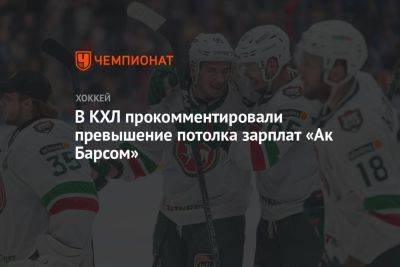 В КХЛ прокомментировали превышение потолка зарплат «Ак Барсом»