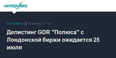 Делистинг GDR "Полюса" с Лондонской биржи ожидается 25 июля