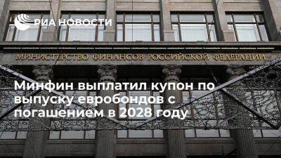 Минфин России выплатил в рублях купон по выпуску евробондов с погашением в 2028 году