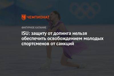 ISU: защиту от допинга нельзя обеспечить освобождением молодых спортсменов от санкций