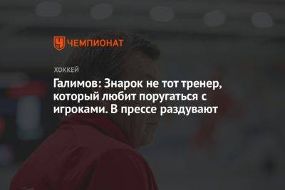 Галимов: Знарок не тот тренер, который любит поругаться с игроками. В прессе раздувают